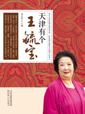 天津有个王毓宝 封面