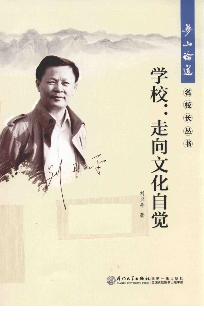 学校  走向文化自觉 封面