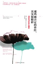 那些被否定的曾经  其实很精彩  完形与疗愈心理学 封面