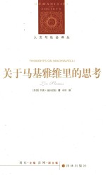 关于马基雅维里的思考 封面
