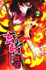 玄皓战记  2 封面