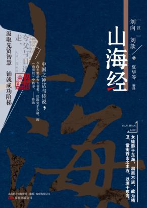 万卷楼国学经典  山海经  升级版 封面