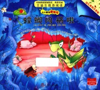 螳螂闯祸啦 封面