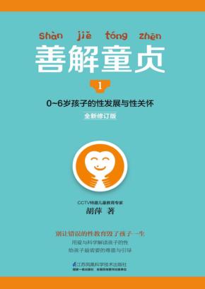善解童贞  1  0-6岁孩子的性发展与性关怀 封面