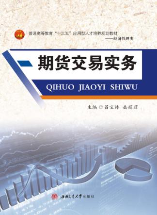 期货交易实务 封面