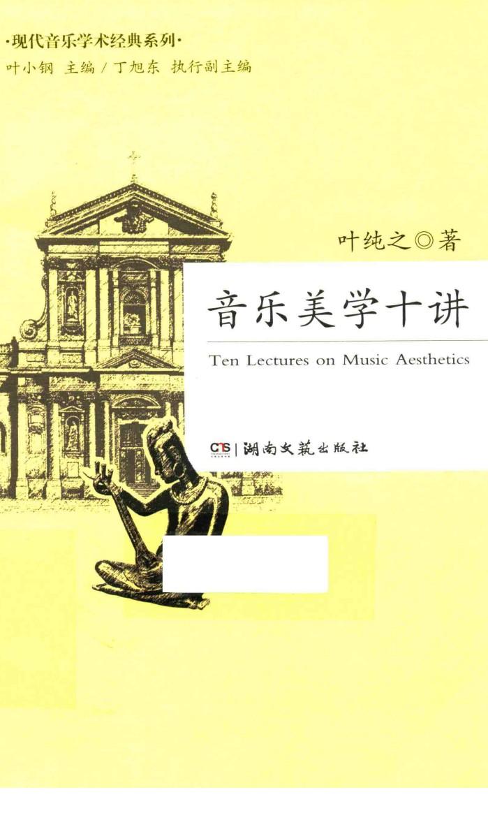 现代音乐学术经典系列  音乐美学十讲 封面