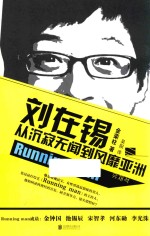 刘在锡  从沉寂无闻到风靡亚洲 封面