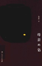 母亲的岛 封面