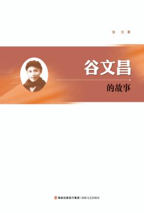 谷文昌的故事 封面