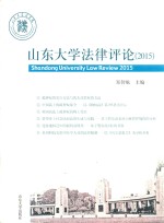 山东大学法律评论  2015 封面