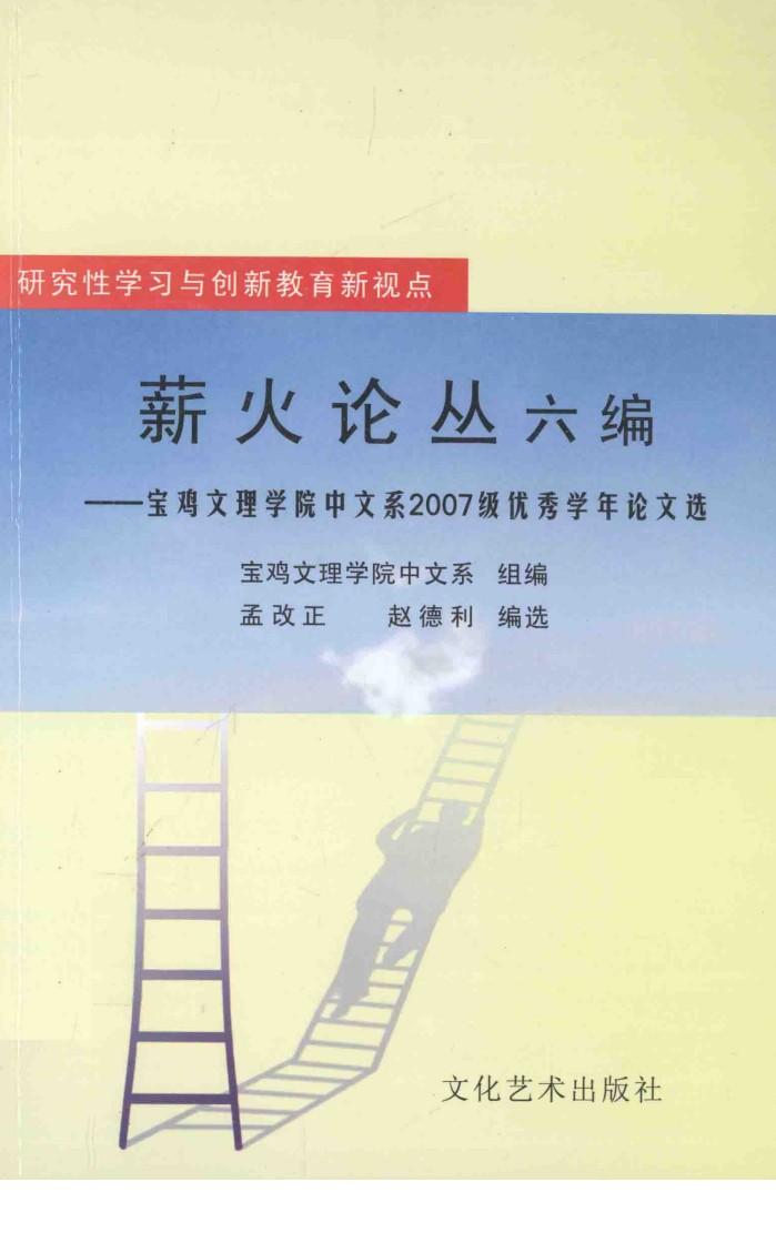 薪火论丛六编  宝鸡文理学院中文系2007级优秀学年论文选 封面