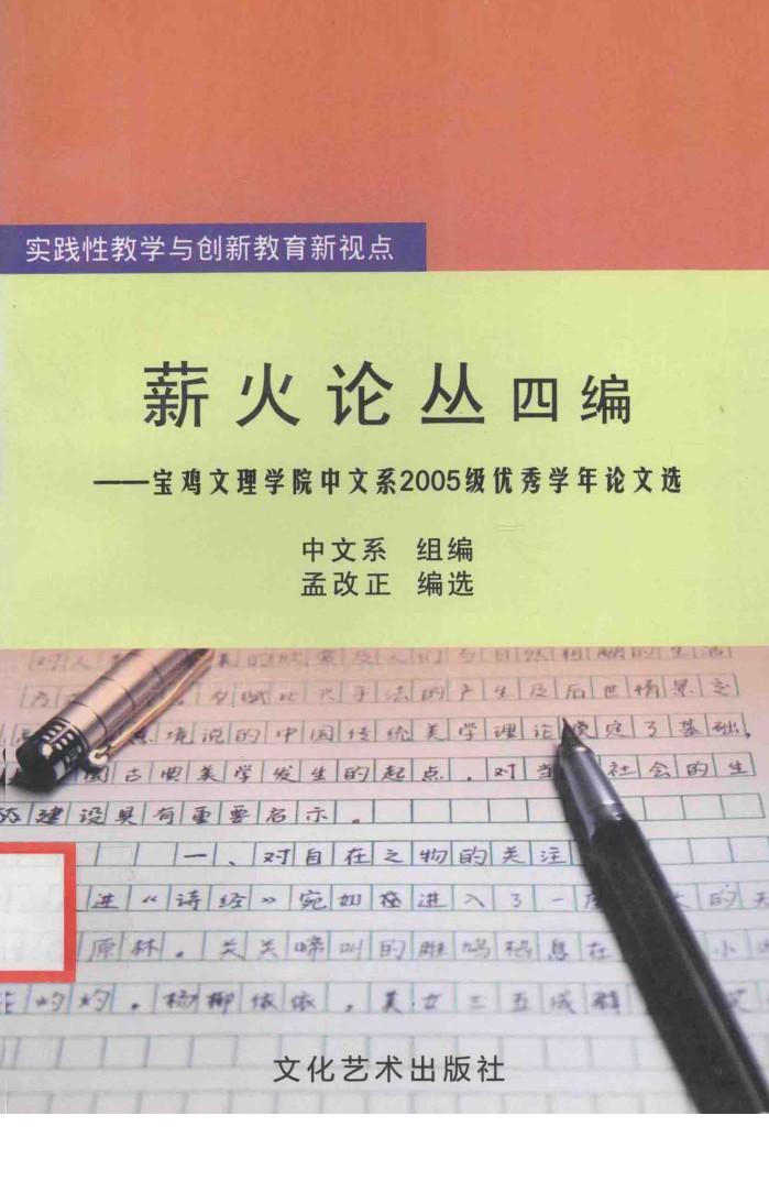 薪火论丛四编  宝鸡文理学院中文系2005级优秀学年论文选 封面