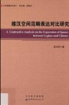 维汉空间范畴表达对比研究 封面