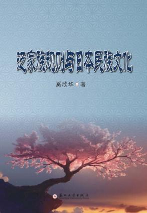 泛家族规则与日本民族文化 封面