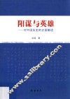 阳谋与英雄  对中国历史的正面解读 封面