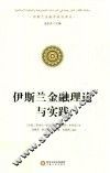 伊斯兰金融理论与实践 封面