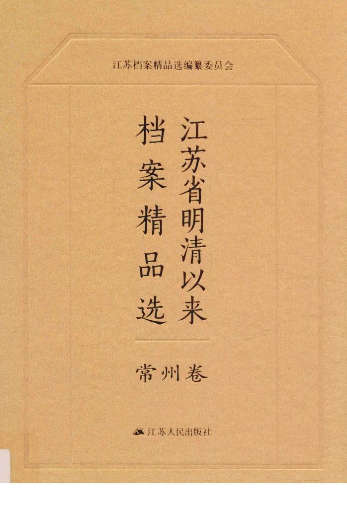 江苏省明清以来档案精品选  5  常州卷 封面