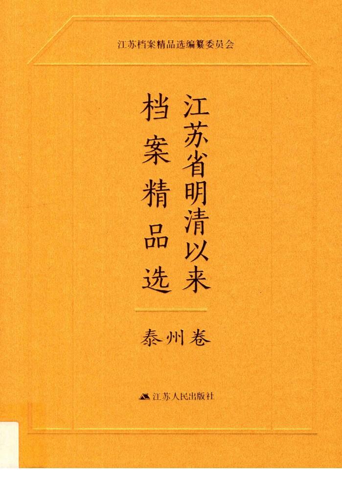 江苏省明清以来档案精品选  13  泰州卷 封面
