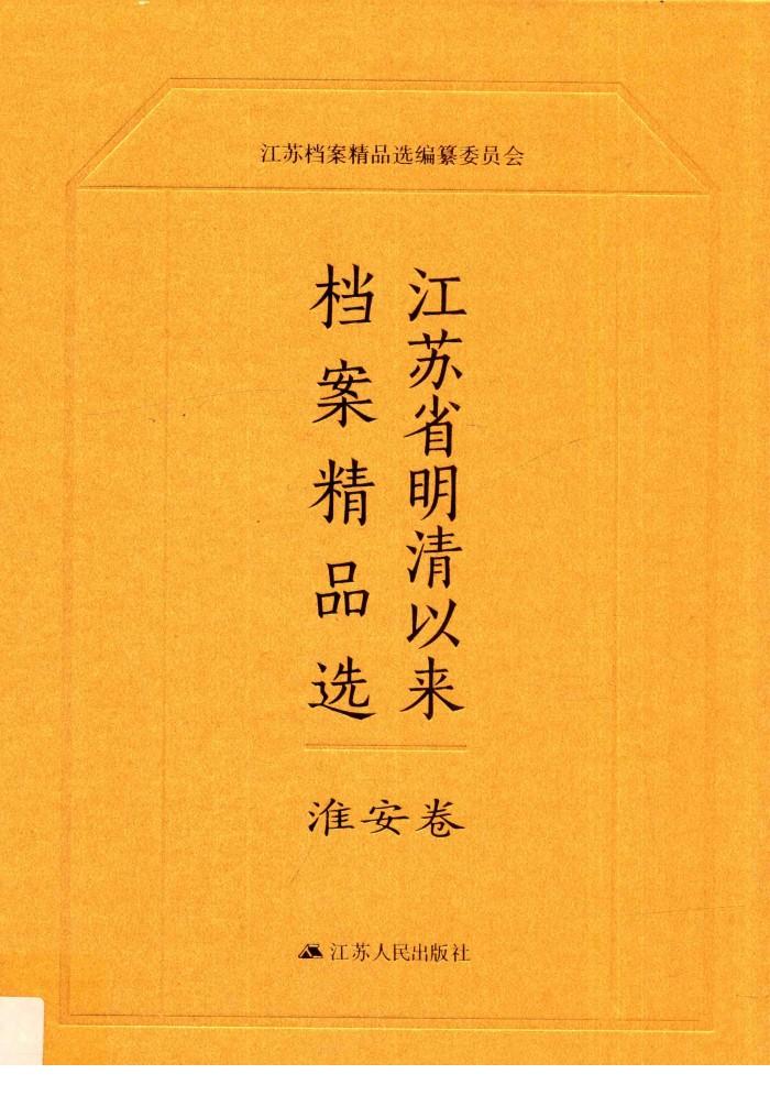 江苏省明清以来档案精品选  9  淮安卷 封面