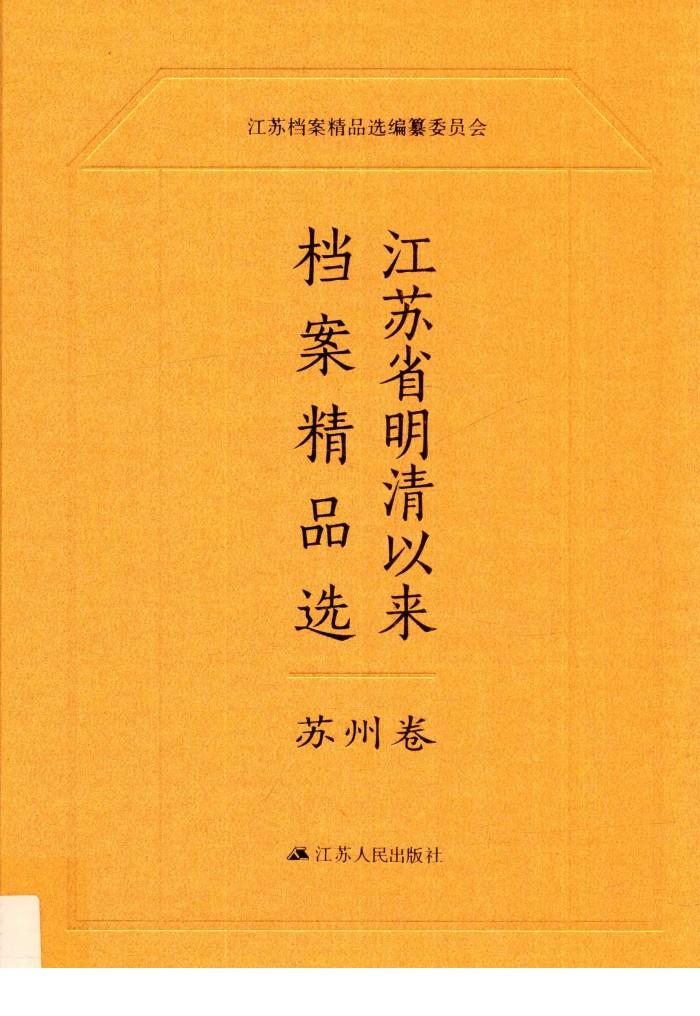 江苏省明清以来档案精品选  6  苏州卷 封面