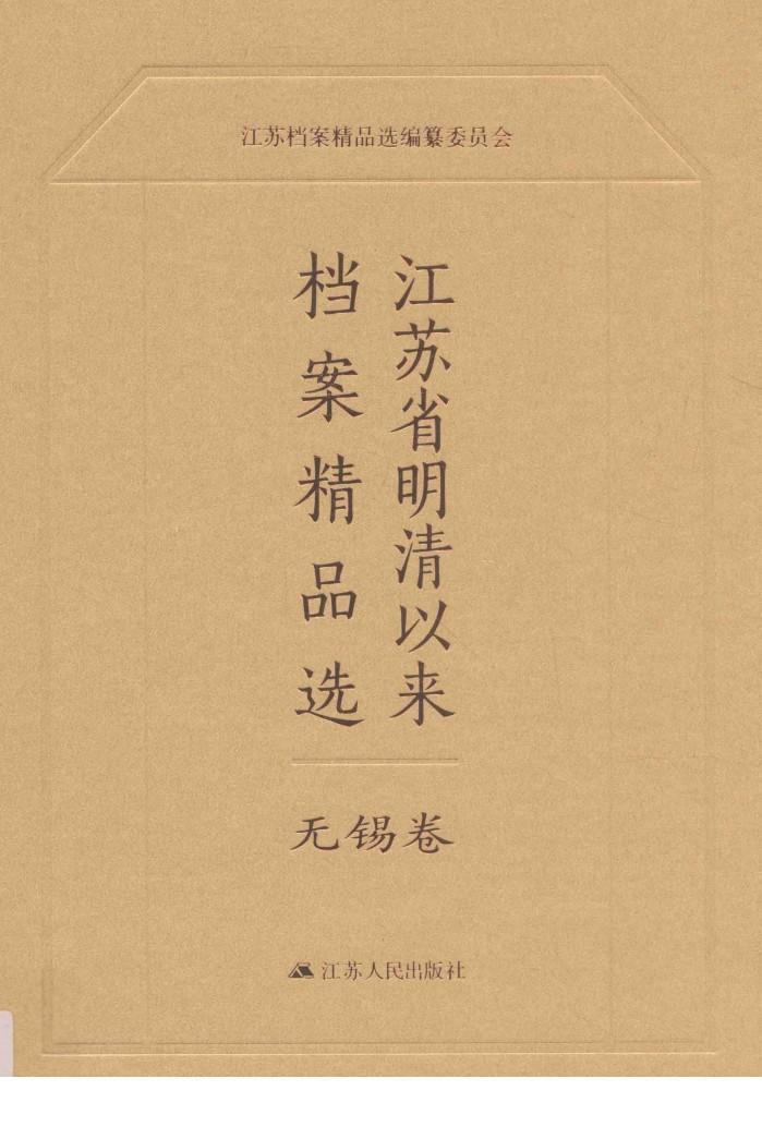 江苏省明清以来档案精品选  3  无锡卷 封面