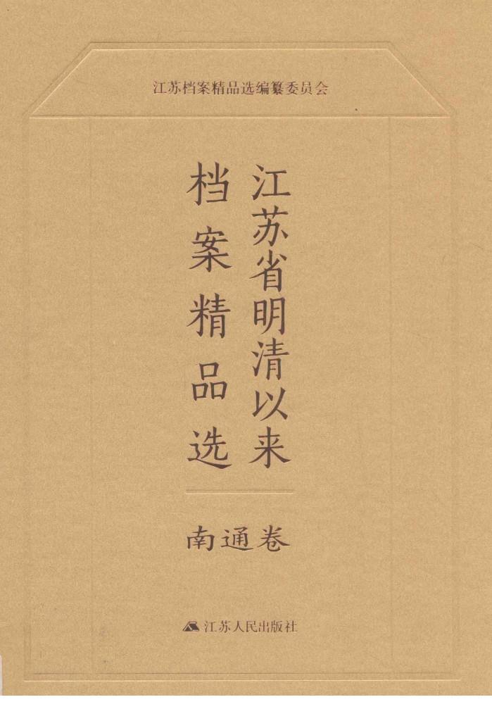 江苏省明清以来档案精品选  7  南通卷 封面