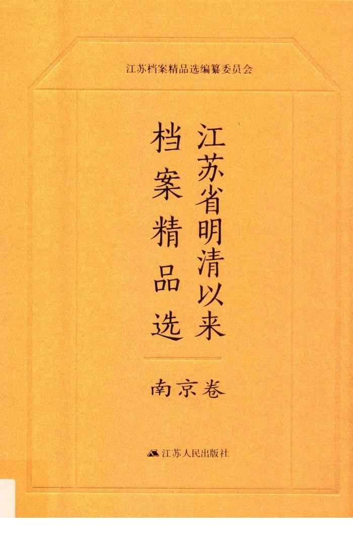 江苏省明清以来档案精品选  2  南京卷 封面