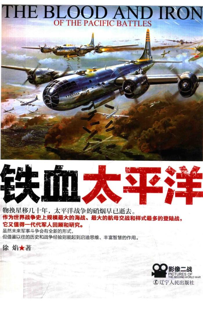铁血太平洋 封面
