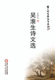 塞上文艺名家书系  吴淮生诗文选 封面