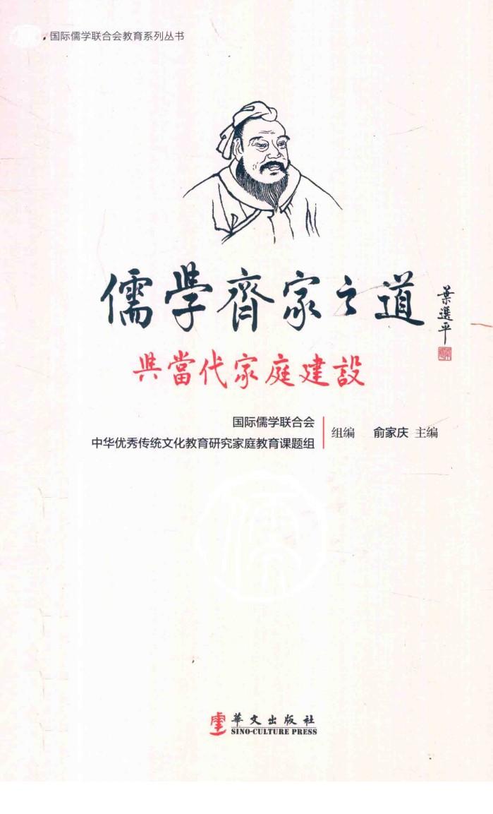 儒学齐家之道与当代家庭建设 封面