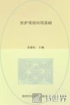 医护英语应用基础