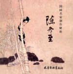 国画名家创作解析  陈冬至 封面