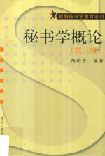 秘书学概论 封面
