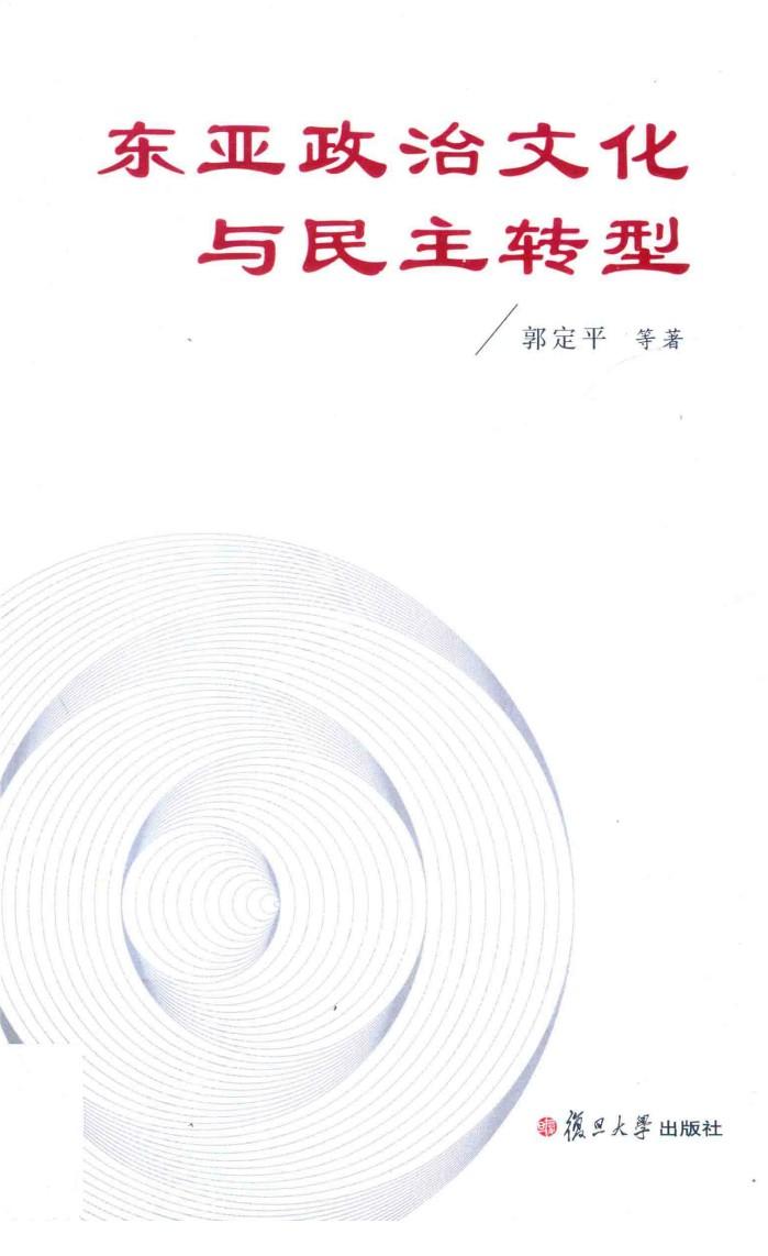 东亚政治文化与民主转型 封面