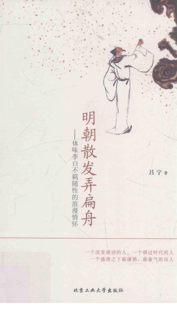 明朝散发弄扁舟  体味李白不羁随性的浪漫情怀 封面