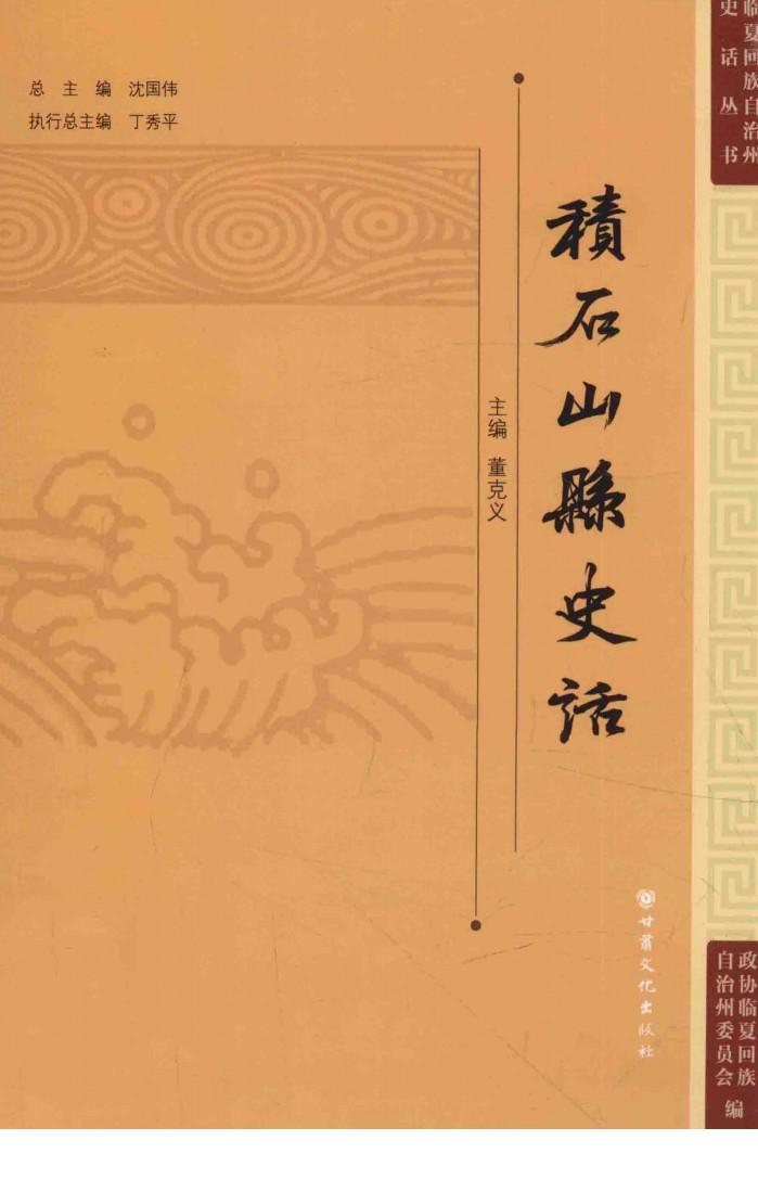 临夏回族自治州史话丛书  积石山县史话 封面