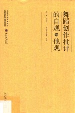 舞蹈创作批评的自观与他观 封面