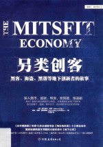 另类创客  黑客、海盗、黑帮等地下创新者的故事 封面