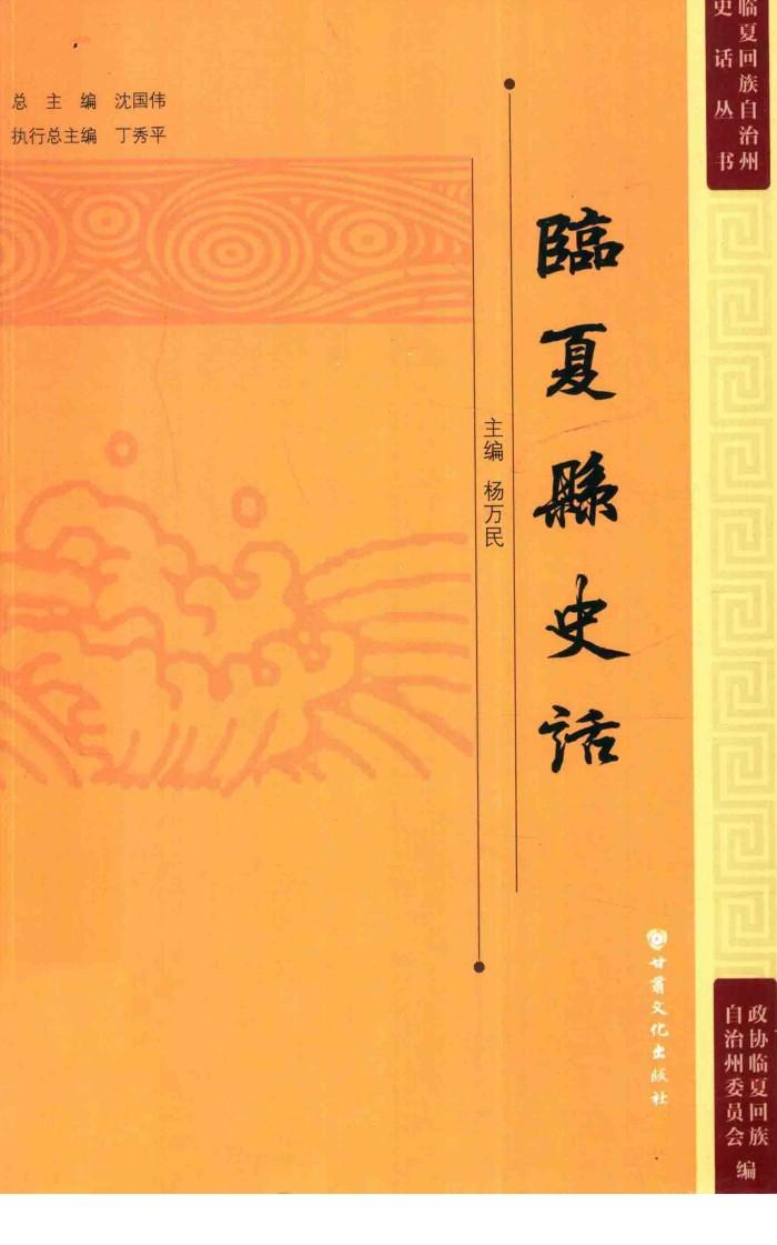 临夏回族自治州史话丛书  临夏县史话 封面