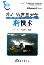 水产品质量安全新技术 封面