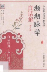 濒湖脉学白话解  第2版 封面