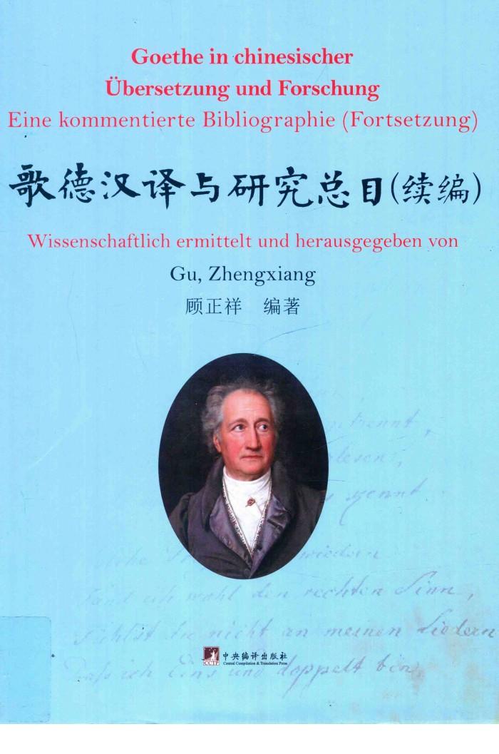 歌德汉译与研究总目  续编 封面