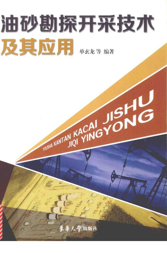 油砂勘探开采技术及应用 封面