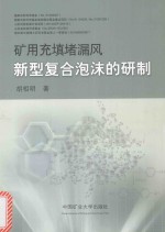矿用充填堵漏风新型复合泡沫的研制 封面