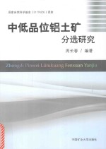 中低品位铝土矿分选研究 封面