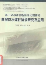 基于采动诱发断层活化规律的断层防水煤柱留设研究及应用 封面