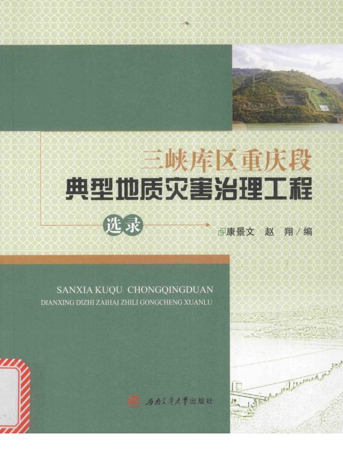 三峡库区重庆段典型地质灾害治理工程选录 封面