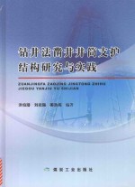 钻井法凿井井筒支护结构研究与实践 封面