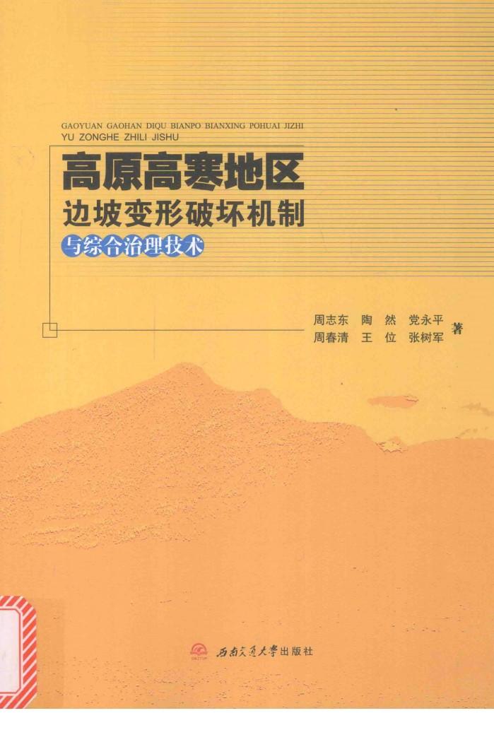 高原高寒地区边坡变形破坏机制与综合治理技术 封面