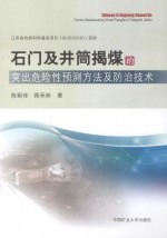 石门及井筒揭煤的突出危险性预测方法及防治技术 封面